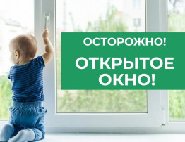 ОСТОРОЖНО, ОТКРЫТОЕ ОКНО! ОСТОРОЖНО, ОТКРЫТОЕ ОКНО!.