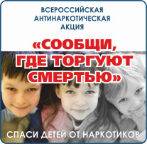 «Сообщи, где торгуют смертью» «Сообщи, где торгуют смертью».