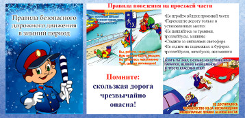 Безопасность дорожного движения в зимний период Безопасность дорожного движения в зимний период.
