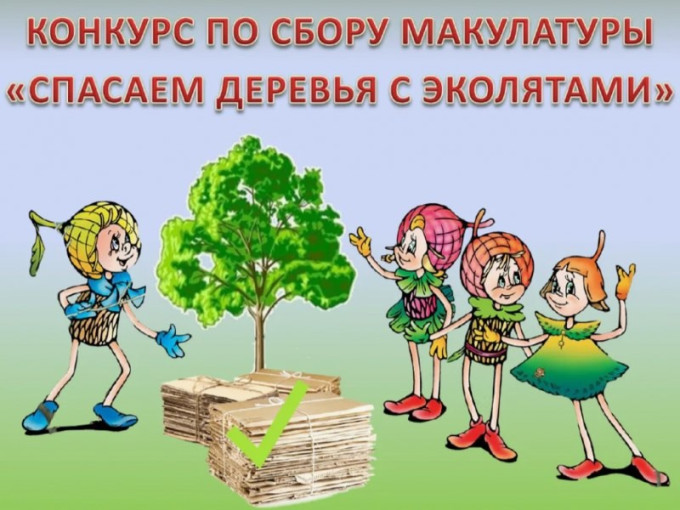 Спасаем деревья с Эколятами Спасаем деревья с Эколятами.