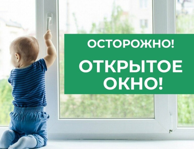 ОСТОРОЖНО, ОТКРЫТОЕ ОКНО! ОСТОРОЖНО, ОТКРЫТОЕ ОКНО!.