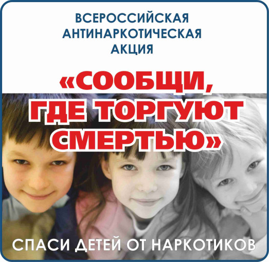 «Сообщи, где торгуют смертью» «Сообщи, где торгуют смертью».