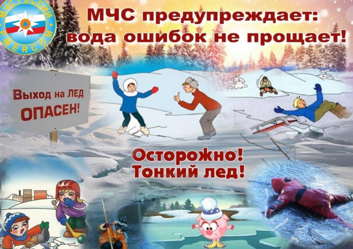 ОСТОРОЖНО! ТОНКИЙ ЛЁД! ОСТОРОЖНО! ТОНКИЙ ЛЁД!.